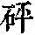 《康熙字典》