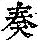 《康熙字典》