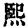 《康熙字典》