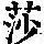 《康熙字典》