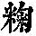 《康熙字典》