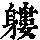 《康熙字典》