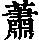 《康熙字典》