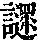 《康熙字典》