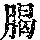 《康熙字典》