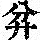 《康熙字典》