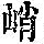 《康熙字典》