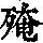 《康熙字典》