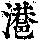 《康熙字典》