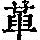《康熙字典》