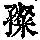 《康熙字典》