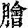 《康熙字典》