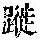 《康熙字典》