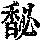 《康熙字典》