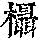 《康熙字典》