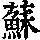 《康熙字典》