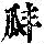 《康熙字典》