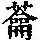 《康熙字典》