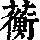 《康熙字典》
