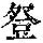 《康熙字典》