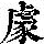《康熙字典》