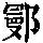 《康熙字典》
