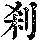 《康熙字典》