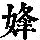 《康熙字典》