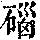 《康熙字典》