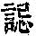 《康熙字典》
