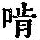 《康熙字典》
