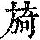 《康熙字典》