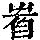 《康熙字典》
