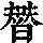 《康熙字典》