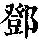 《康熙字典》