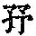 《康熙字典》