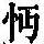 《康熙字典》