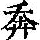《康熙字典》