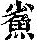 《康熙字典》