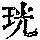 《康熙字典》