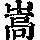 《康熙字典》