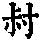 《康熙字典》