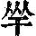 《康熙字典》