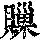 《康熙字典》