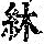 《康熙字典》