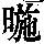 《康熙字典》