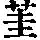《康熙字典》