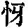《康熙字典》