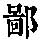 《康熙字典》