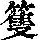 《康熙字典》